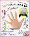 100均メインのおしゃれネイル【ネイルシール付き】 (e-MOOK)