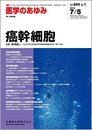 医学のあゆみ 250巻1号 癌幹細胞 7月第1土曜特集