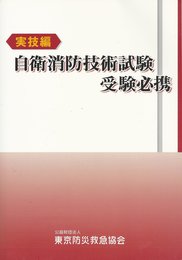 自衛消防技術試験　実技編　受験必携