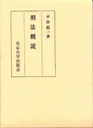 刑法概説