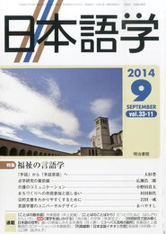 雑誌『日本語学』 2014年9月号 (雑誌日本語学)