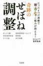たった4つの運動で腰・首・ひざの痛みが消える! 奇跡の「せぼね調整」