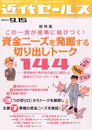 近代セールス 2014年 9/15号 [雑誌] (資金ニーズを発掘する切り出しトーク144)