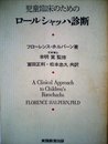 児童臨床のためのロールシャッハ診断