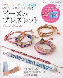 ブティック社 ラダーワーク・ビーズ織り・ペヨーテステッチで作る ビーズのブレスレット (レディブックシリーズno.3792)