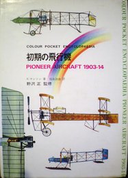 初期の飛行機 (PIONEER AIRCRAFT 1903-14)