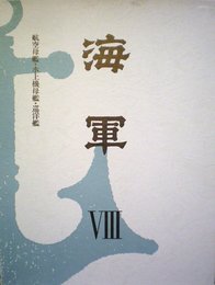 海軍VIII(航空母艦・水上機母艦・巡洋艦)