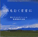 CD 菊重精峰 阪口夕山の尺八による菊重精峰作品集 おもむくままに (送料など込)
