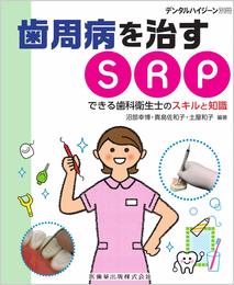 月刊「デンタルハイジーン」別冊　歯周病を治すSRP　できる歯科衛生士のスキルと知識