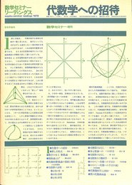 代数学への招待（数学セミナーリーディングス）