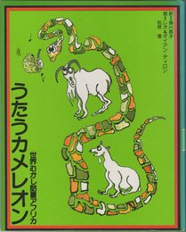 うたうカメレオン (世界むかし話2 アフリカ)