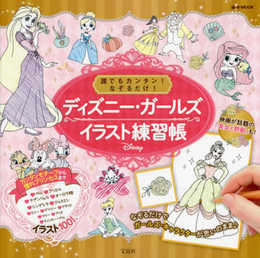 誰でもカンタン! なぞるだけ! ディズニー・ガールズイラスト練習帳 (e-MOOK)
