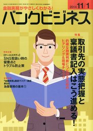 バンクビジネス 2014年 11/1号 [雑誌]