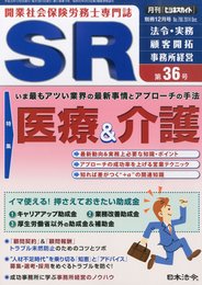 ビジネスガイド別冊 SR (開業社会保険労務士専門誌) 第36号 2014年 12月号 [雑誌]