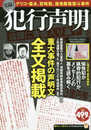 実録! 犯行声明 (TJMOOK ふくろうBOOKS)
