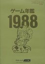 ゲーム年鑑 1988[アスキームック] (ゲーム年鑑)