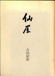 仙厓 古田紹欽