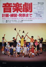 音楽劇 （計画・練習・発表まで） CD付 (教育音楽 別冊)