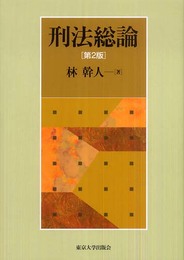 刑法総論 第2版
