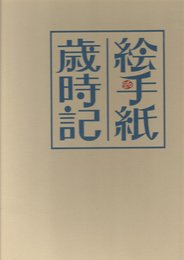 絵手紙歳時記