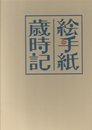 絵手紙歳時記