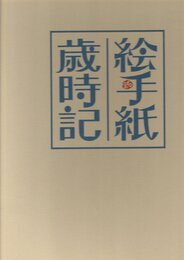 絵手紙歳時記