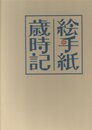 絵手紙歳時記