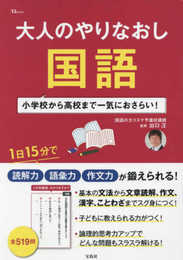 大人のやりなおし国語 (TJMOOK)