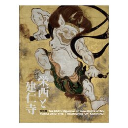 特別展「栄西と建仁寺」公式図録