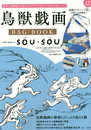 鳥獣戯画 BAG BOOK textile design by SOU・SOU (バラエティ)