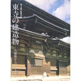 東寺の建造物　古建築からのメッセージ　公式図録