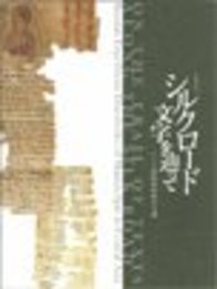 シルクロード-文字を辿って　 特別展覧会図録