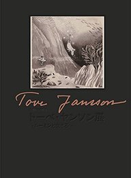 トーベ・ヤンソン展 ～ムーミンと生きる～展覧会図録