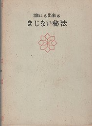 誰にでも出来るまじない秘法