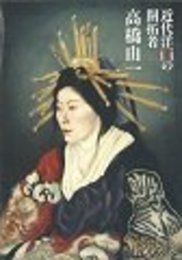 近代洋画の開拓者 高橋由一展 公式図録