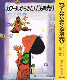 カブールからきたくだもの売り (旺文社ジュニア図書館)