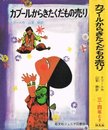 カブールからきたくだもの売り (旺文社ジュニア図書館)
