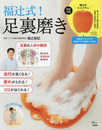 福辻式! 足裏磨き (TJMOOK)