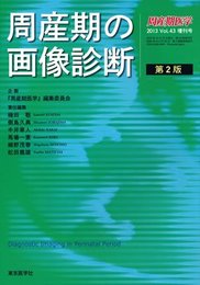 周産期の画像診断 (周産期医学 2013年 43巻増刊号)