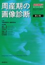 周産期の画像診断 (周産期医学 2013年 43巻増刊号)
