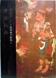 特別展　　平安仏画　－日本美の創成ー
