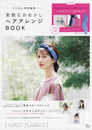 リンネル特別編集 素敵なおめかしヘアアレンジBOOK (TJMOOK)