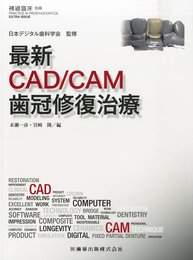 隔月刊「補綴臨床」別冊 最新CAD/CAM歯冠修復治療