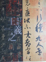 書聖　王義之　特別展図録