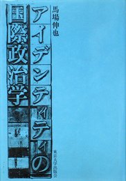 アイデンティティの国際政治学