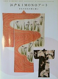 江戸KIMONOアート　～きもの文化の美と装い～公式図録