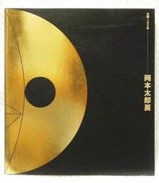 生誕100年　岡本太郎展　公式図録