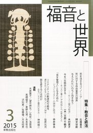 福音と世界: キリスト教主義教育、現状と課題、そして意義と可能性 (03号)