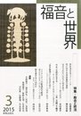 福音と世界: キリスト教主義教育、現状と課題、そして意義と可能性 (03号)