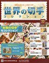 世界の切手コレクション 2015年 2/18 号 [雑誌]